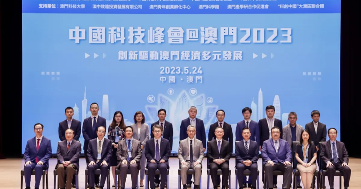 2023中國科技峰會在澳門召開 創新驅動澳門經濟多元發展