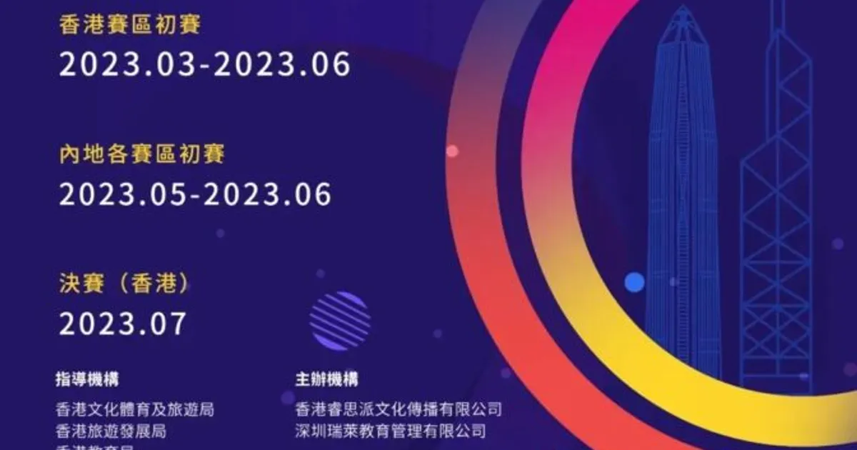 首屆內地香港青少兒中文風采大賽正式啟動