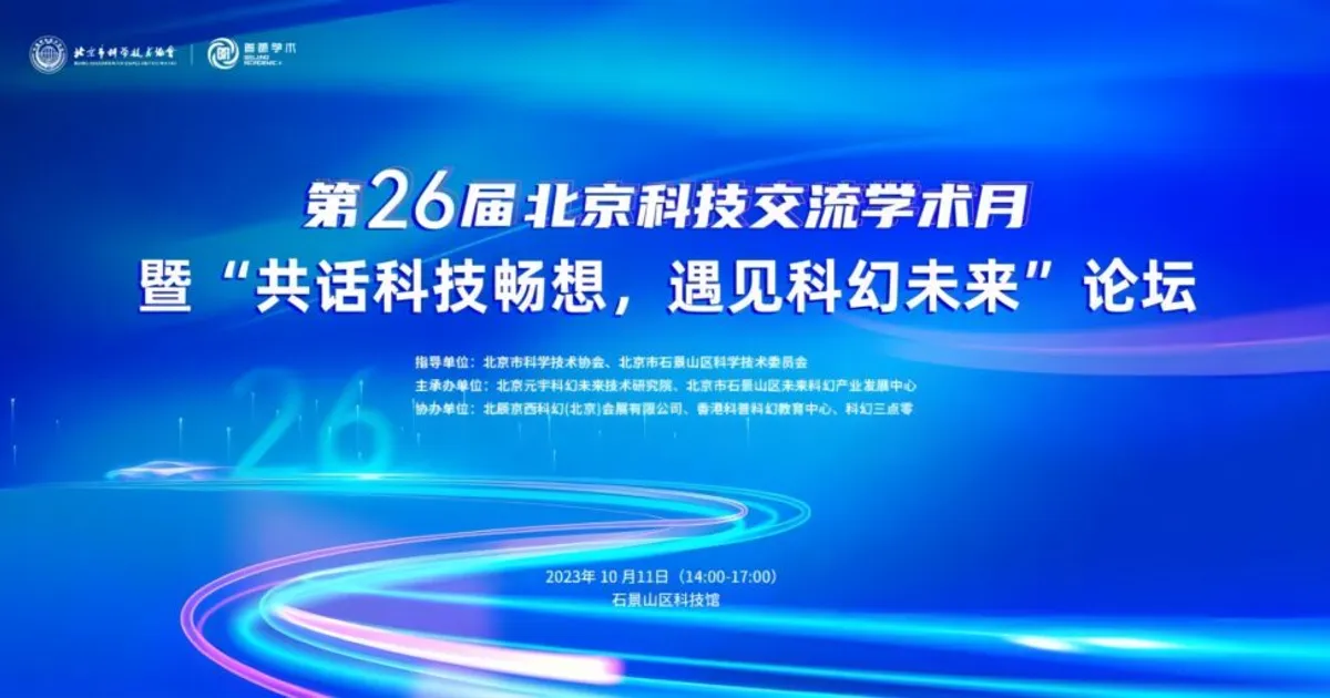 第26屆北京科技交流學術月暨“共話科技暢想，遇見科幻未來”論壇邀您參加
