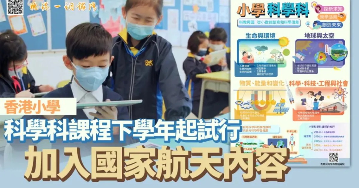 香港小學科學科課程下學年起試行，加入國家航天內容
