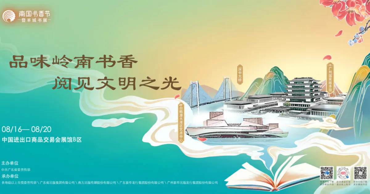 2024南國書香節將於8月16日開啟，梁曉聲、劉慈欣、麥家、馬伯庸都要來~