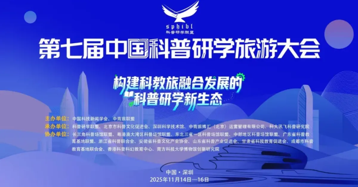 預告｜第七屆中國科普研學旅遊大會將在深圳科技館舉辦！