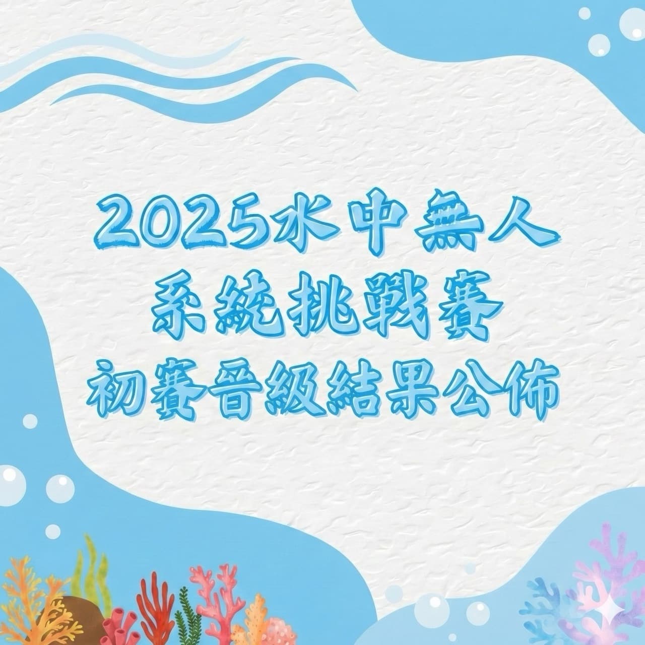 2025水中無人系統挑戰賽（香港選拔賽）初賽晉級結果公佈