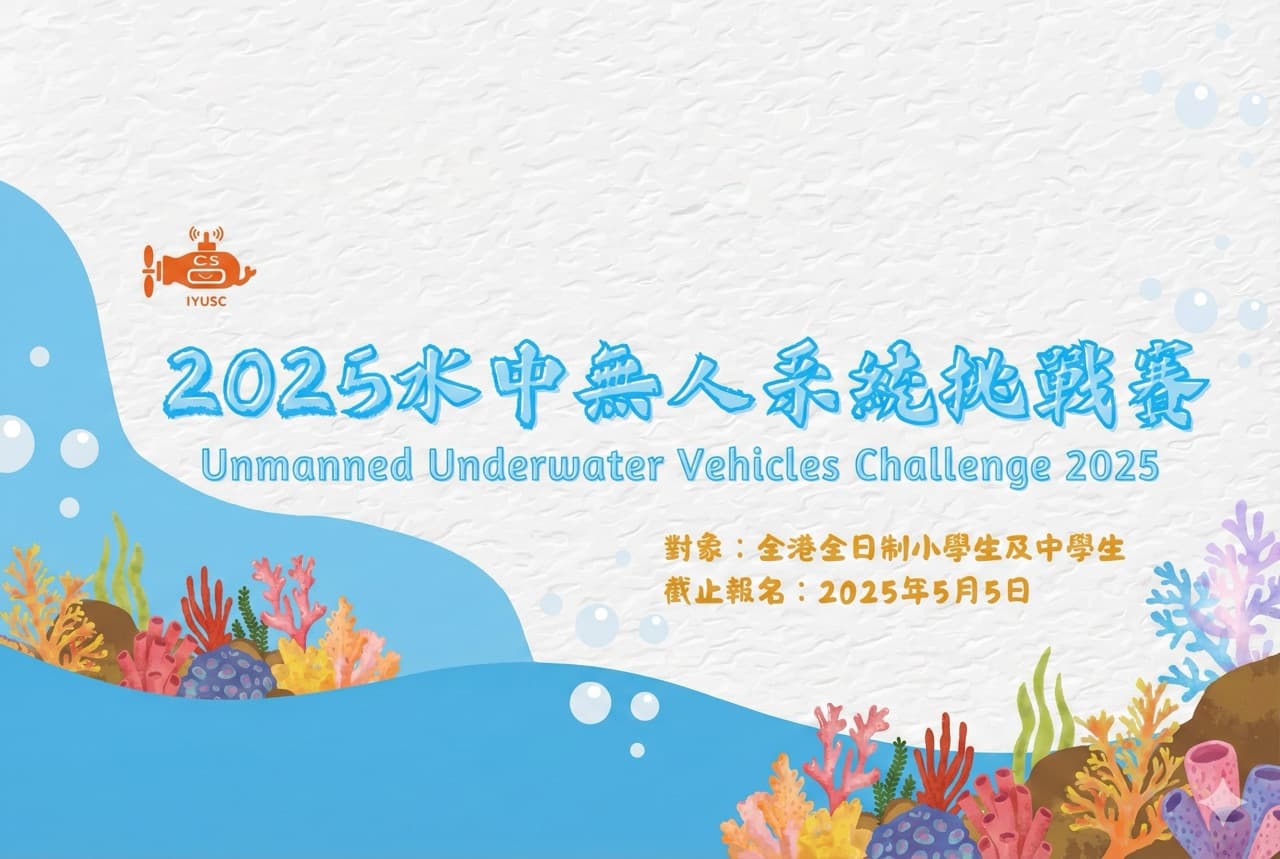 2025水中無人系統挑戰賽（香港選拔賽）報名中！