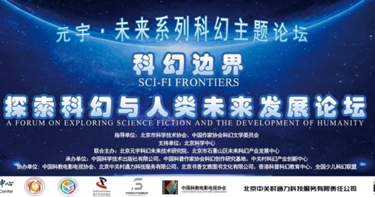 2023世界科幻大會元宇•未來系列"科幻邊界:探索科幻與人類未來發展論壇"成功舉辦