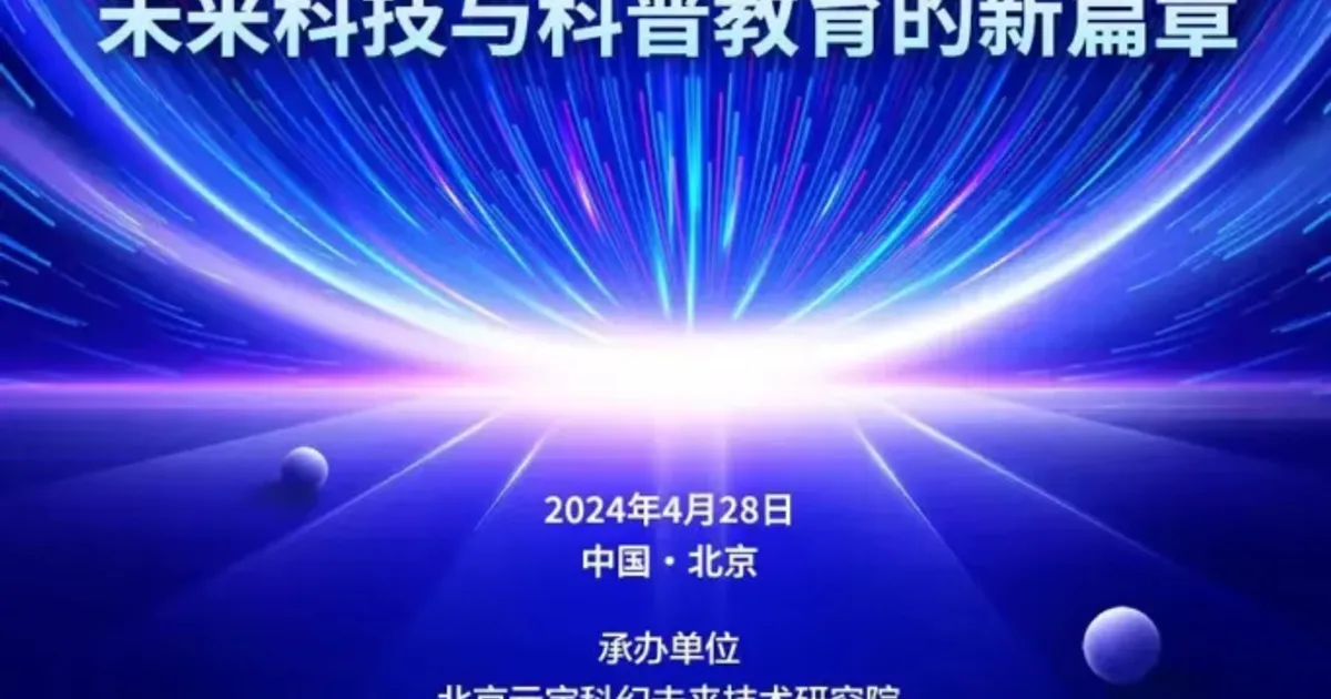 2024中國科幻大會——京港澳科幻融合論壇對外開放名額!