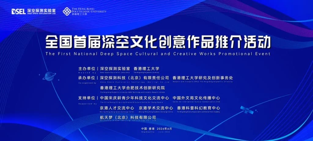 全國首屆深空文化創意作品推介活動正式啟征——逐夢深空·創享未來