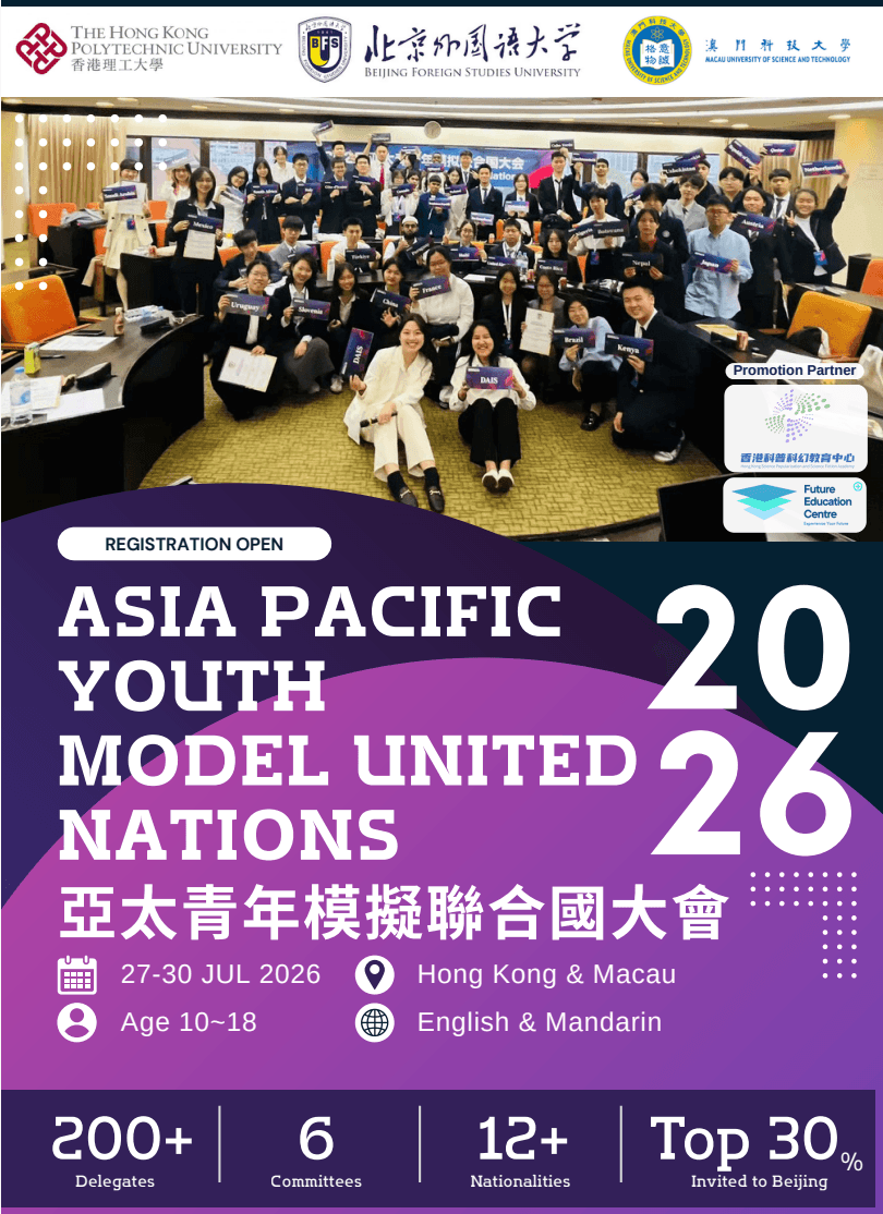 2026 亞太青年模擬聯合國大會(香港及澳門)現正接受報名