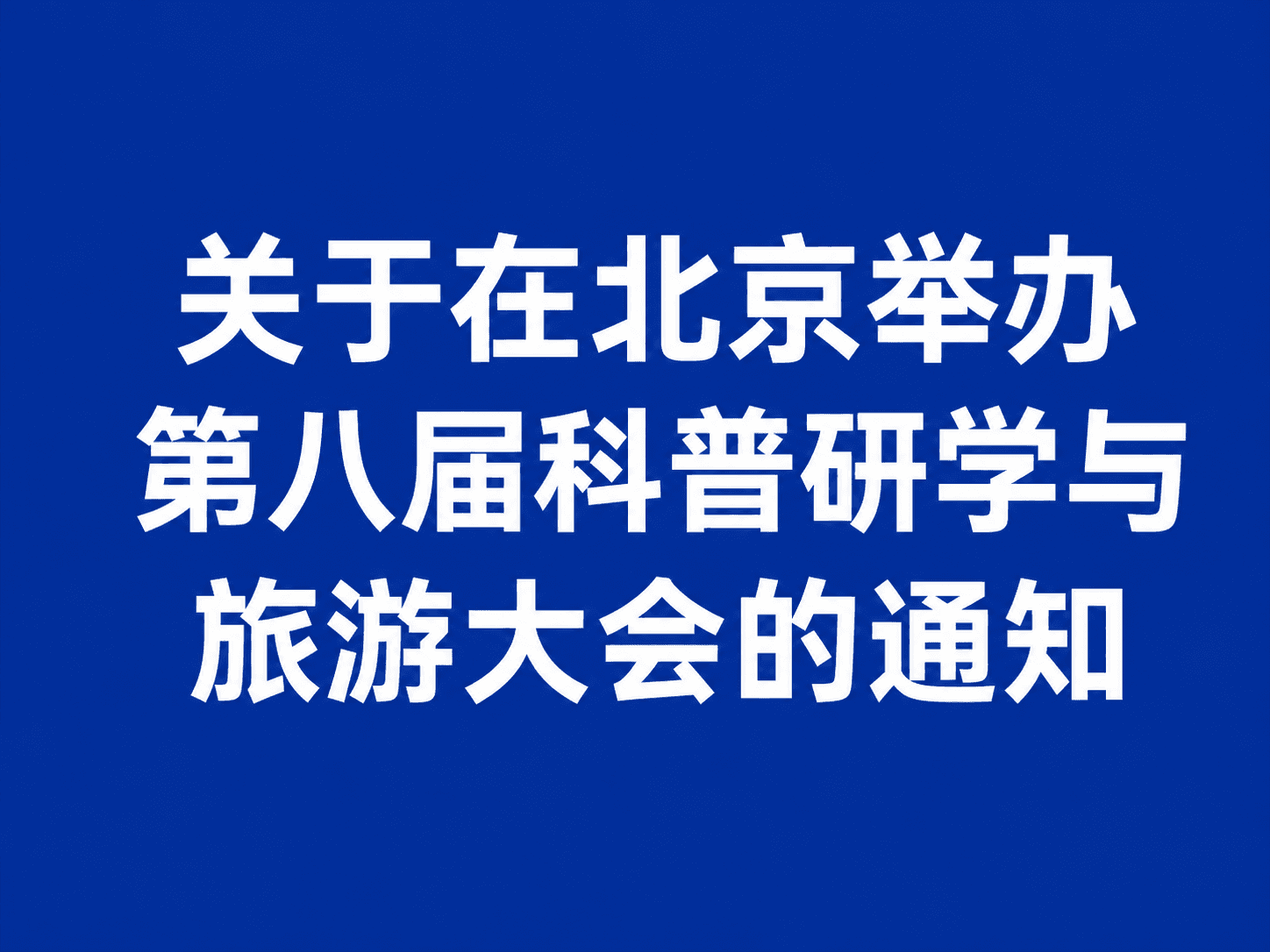 第八屆科普研學與旅遊大會 9 月北京舉行 現正接受報名