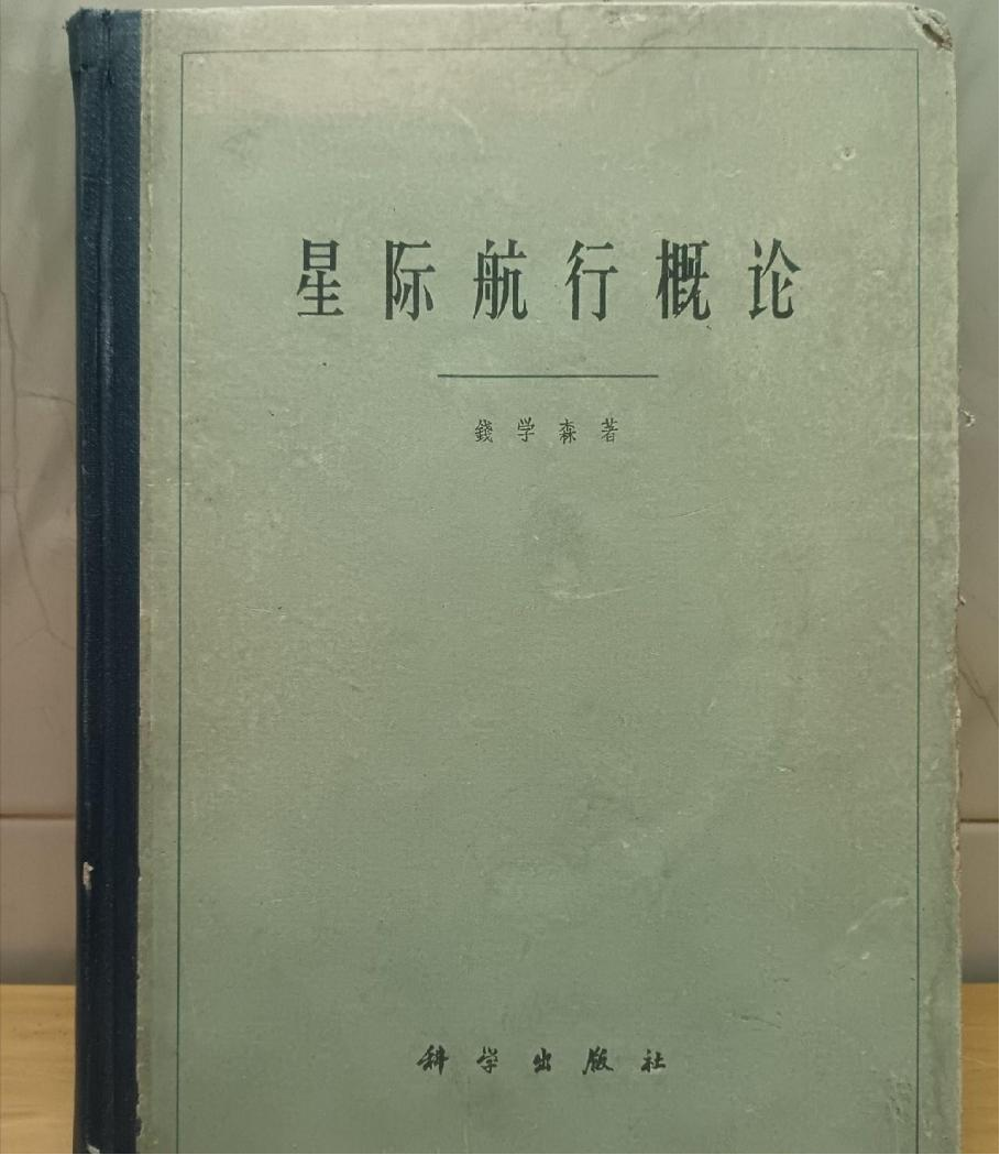 錢學森1962年所著《星际航行概论》