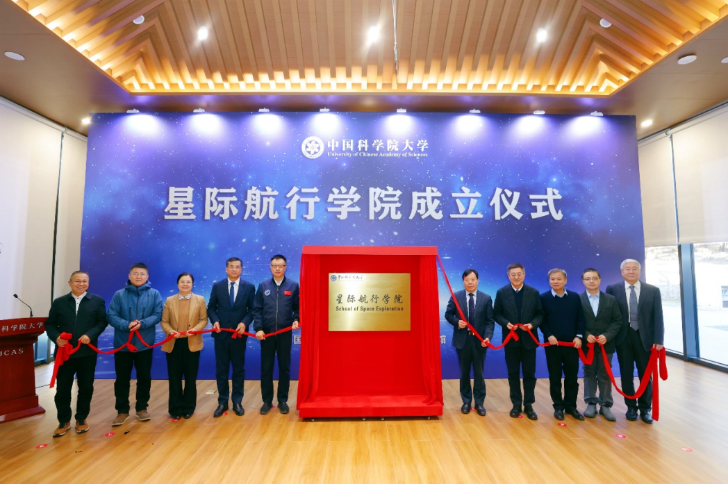 1月27日,中國科學院大學星際航行學院揭牌儀式